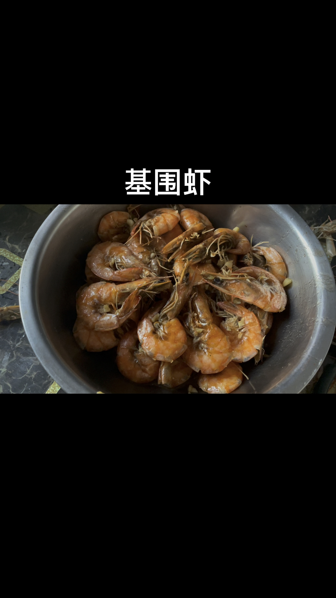 基围虾的家常做法