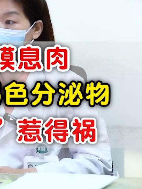 子宫内膜息肉,使经后出褐色分泌物,竟是“寒”惹得祸