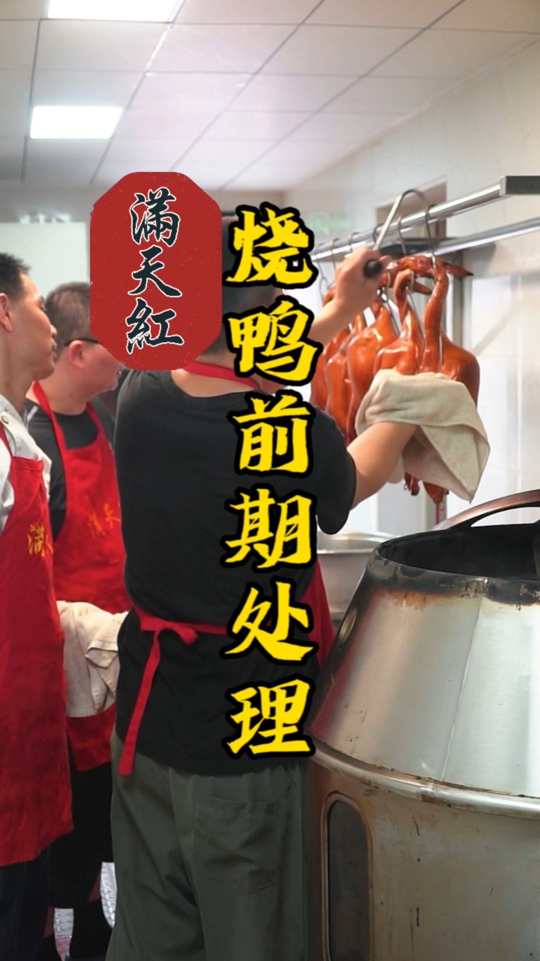广东脆皮烧鸭做法过程分享——烧鸭前期处理,全程操作无保留!值得收藏学习烧腊