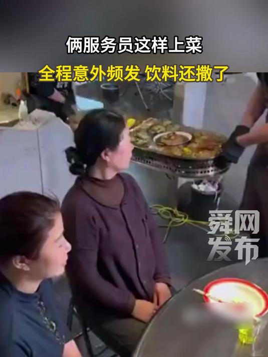 这是顾客问题还是服务员的问题,俩服务员这样上菜,全程意外频发