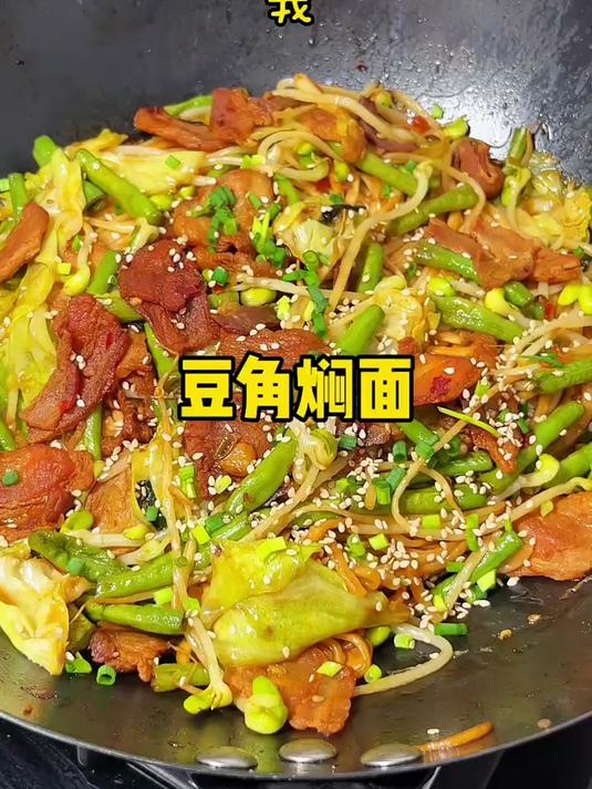 面条的神仙吃法豆角焖面 太香啦