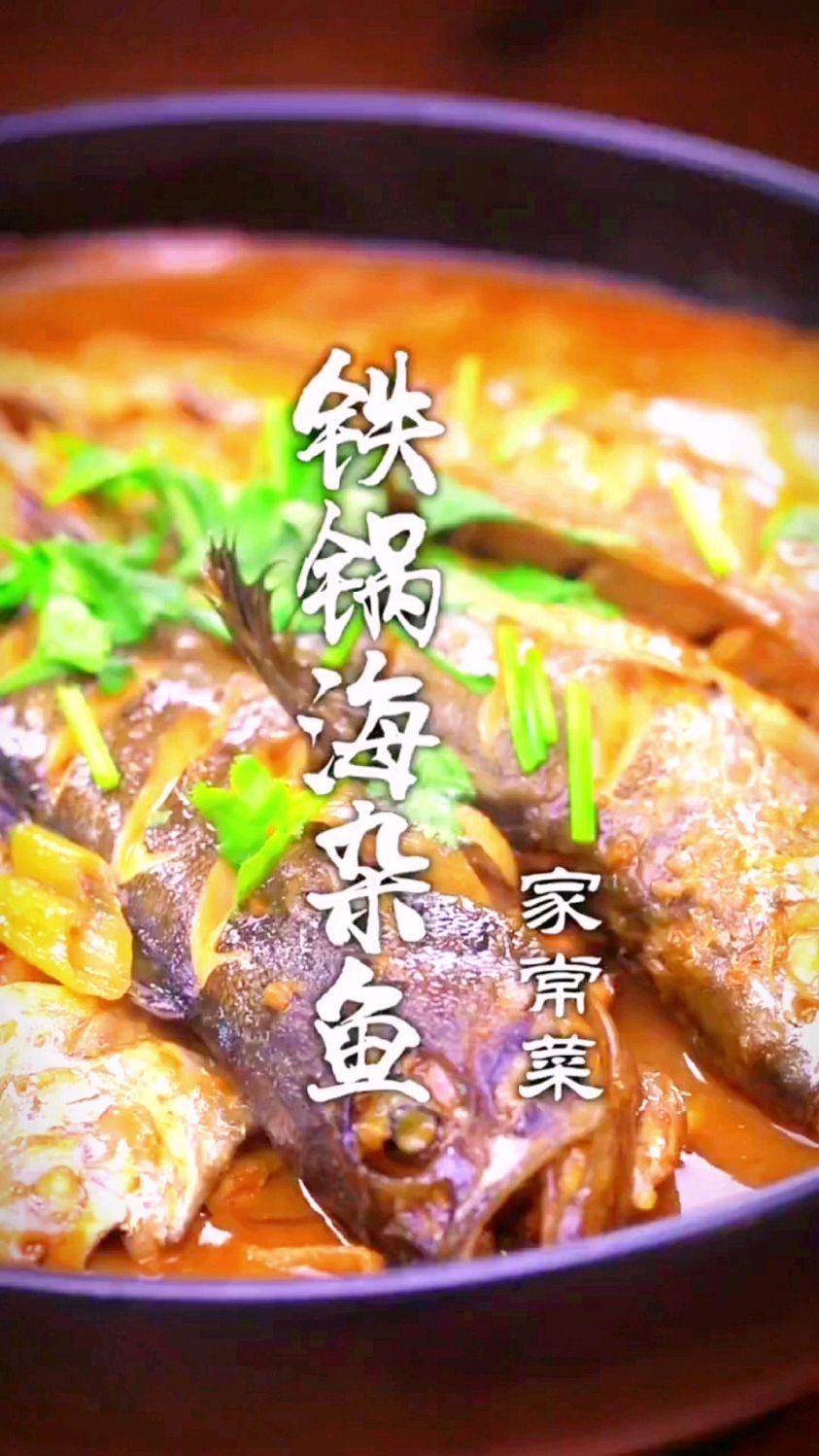铁锅炖海杂鱼