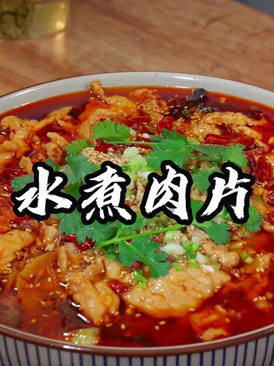 为什么饭店做的水煮肉片这么好吃,今天分享一道水煮肉片的做法