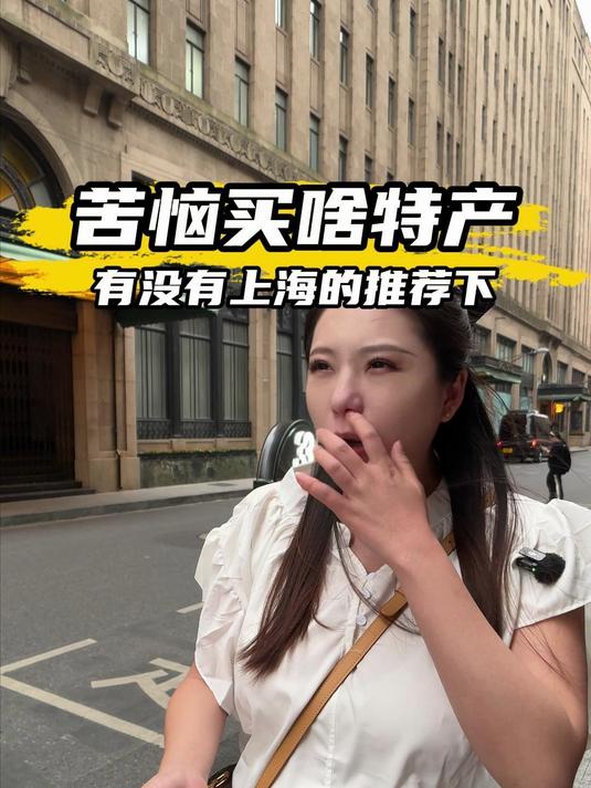 上海到底有啥特产?