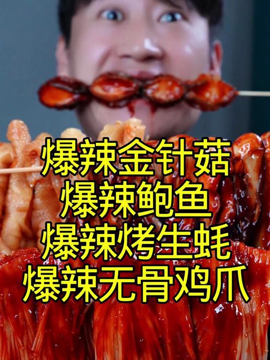 爆辣金针菇鲍鱼烤生蚝爆辣无骨鸡爪