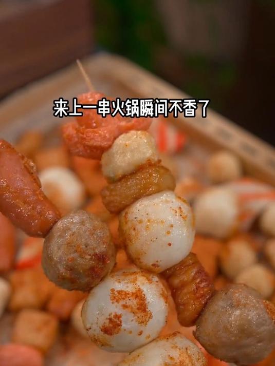 香辣美味的烤火锅丸子