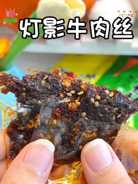灯影牛肉丝飘香,五香麻辣共起舞,达州特产美名扬