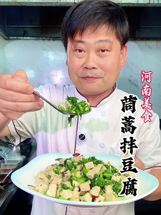 大厨教你河南凉菜茼蒿拌豆腐详细做法，软嫩入味好吃