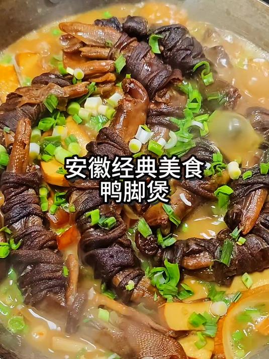 鸭脚煲,安徽人人都爱吃!