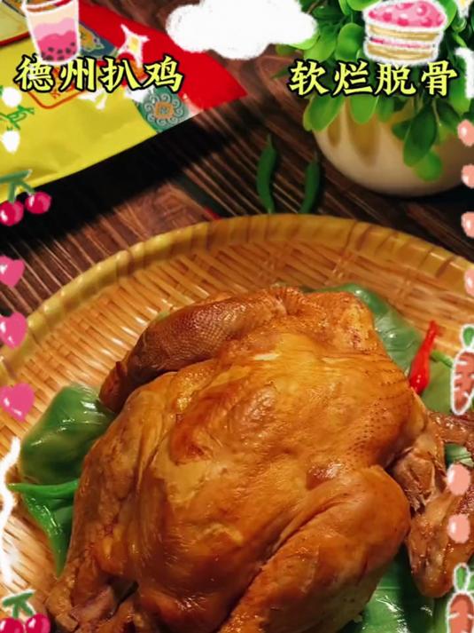 正宗德州扒鸡!五香脱骨,肉烂入味,老辈传下来的香～
