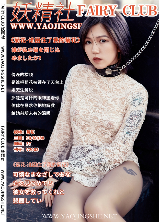 [YaoJingShe 妖精社] 2020.01.15 V2003 菊花 《谁困住了我的菊花》[39+1P101M]-六色网-六色网
