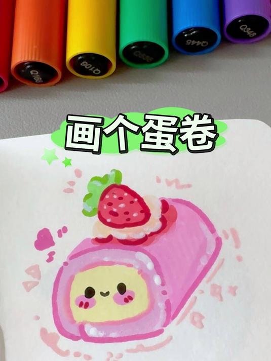 挑战用丙烯马克笔画100个可爱食物!今天画粉丝期待的草莓蛋糕卷