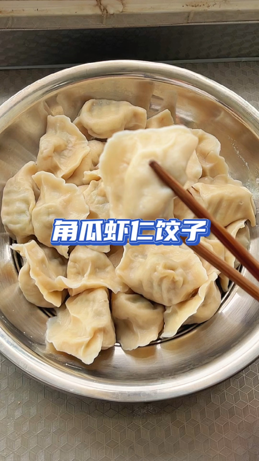 炒鸡喜欢的素馅饺子——角瓜虾仁饺子很好吃哦