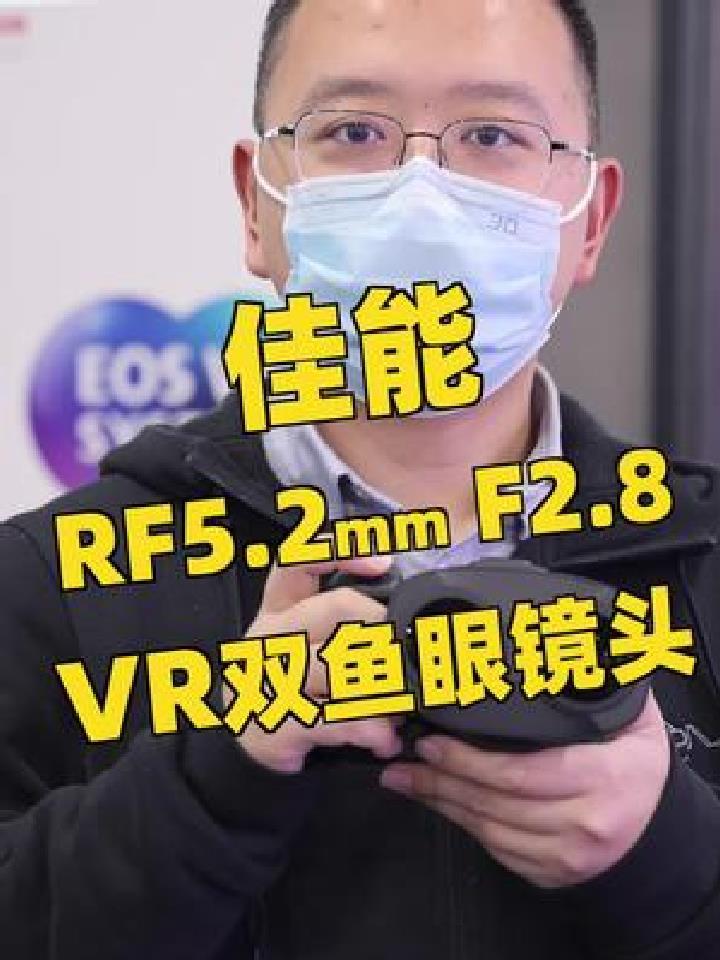 佳能RF5.2mm F2.8 双鱼眼VR镜头上手体验