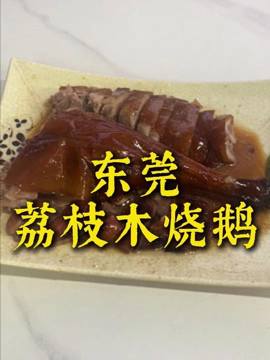 终于吃到了传说中的荔枝木烧鹅!
