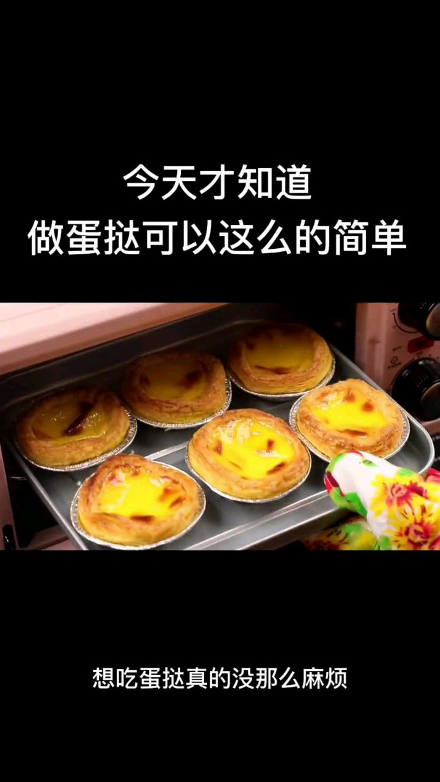 家有烤箱随时可以吃蛋挞了,配料都现成可以买的哦