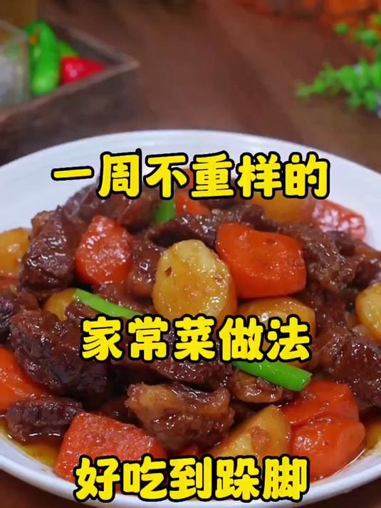 一周不重样的家常菜做法,好吃到跺脚 #美食教程 #美食 #家常菜