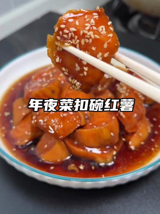 传统八大碗之一“扣碗红薯”软糯香甜,大人小孩都爱吃