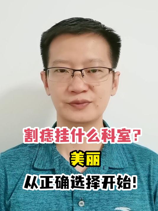 割痣挂什么科室?美丽从正确选择开始!