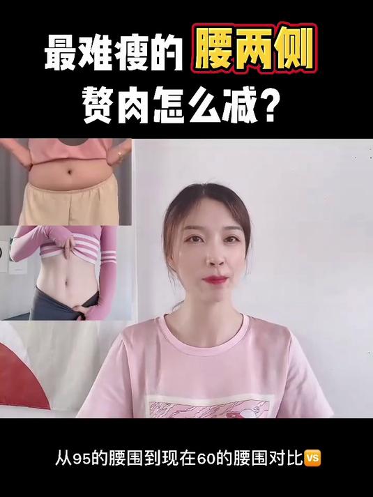 腰腹两侧赘肉多 亲测月细10cm动作来啦