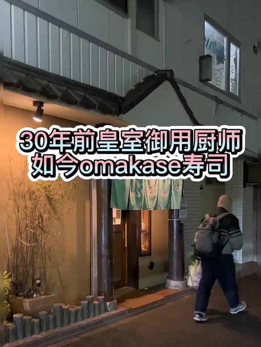 30年前日本皇室御用厨师，如今自己开了一家寿司店，果然好吃