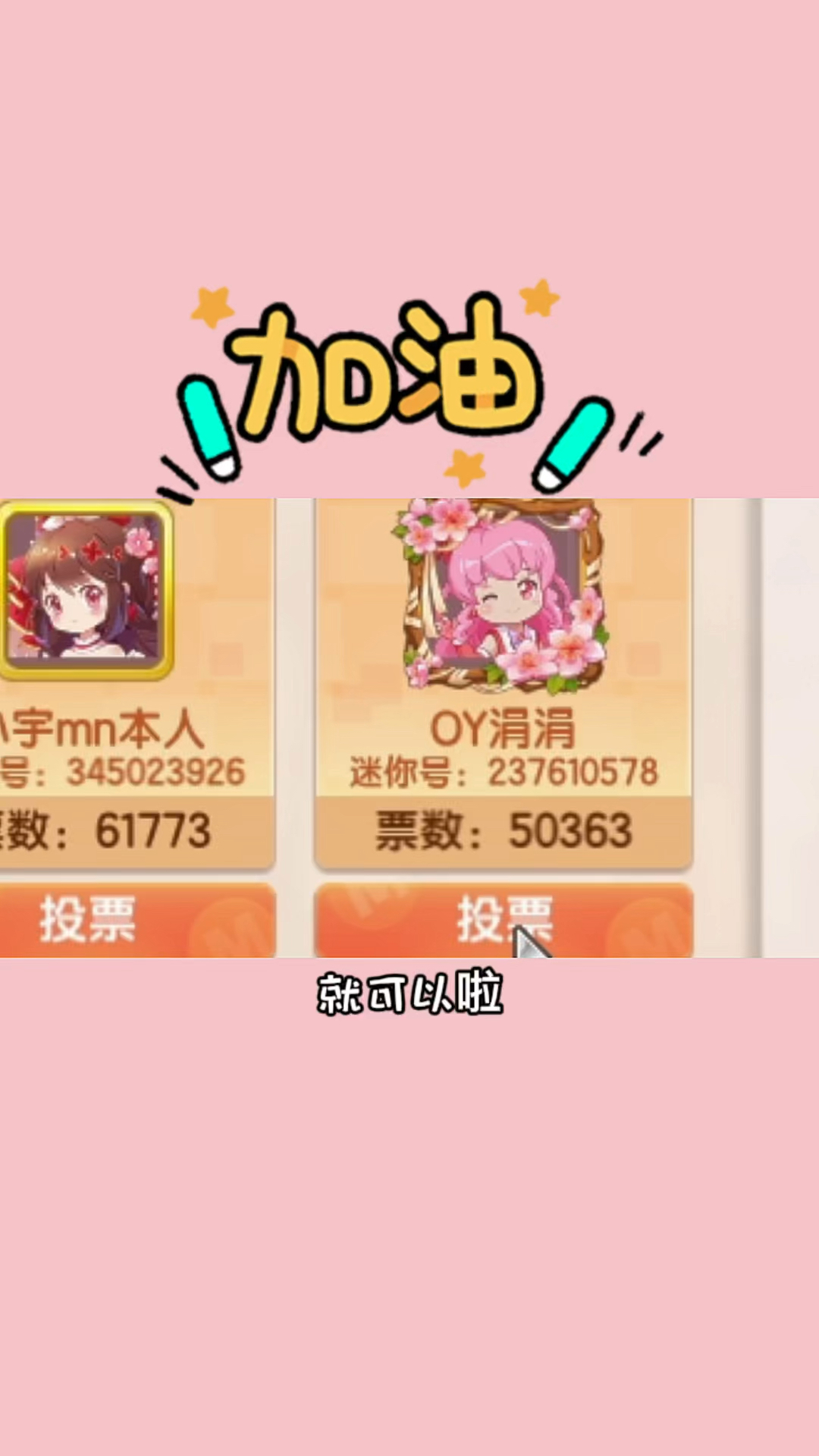 大家冲鸭,相信涓宝们很强大