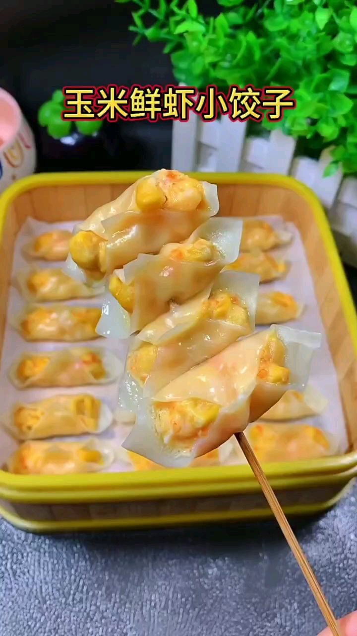 鲜嫩多汁,皮薄大馅的 玉米鲜虾小饺子,10分钟就能蒸好一锅