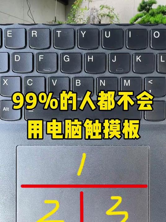 笔记本电脑触摸板实用功能多到数不过来