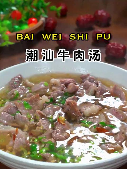 这就是被称为亚洲十大名汤的潮汕牛肉汤