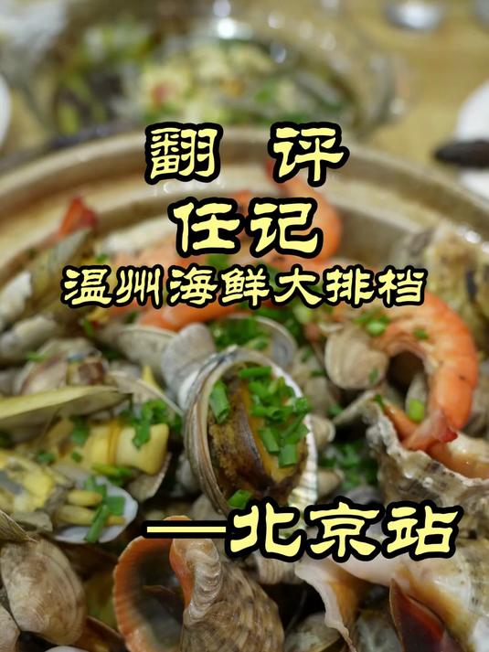 藏在京南的温州海鲜小馆,菜品很惊艳——任记温州海鲜大排档