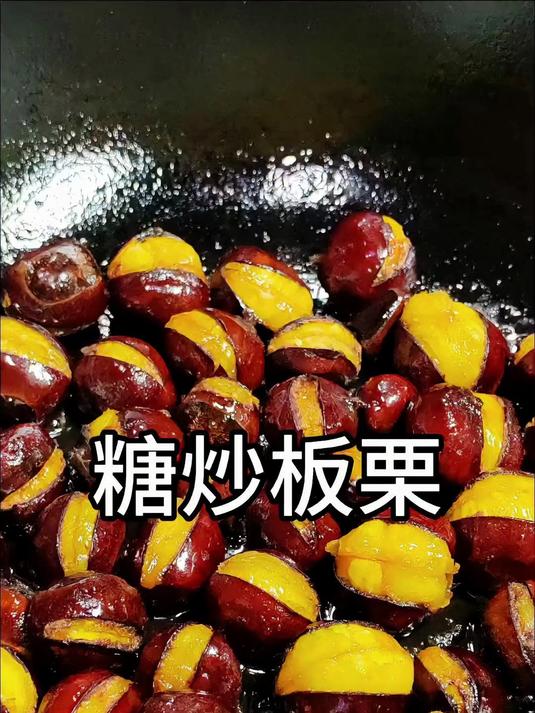 现在正是吃板栗的季节,家庭版糖炒板栗,做一份给家人成就感满满