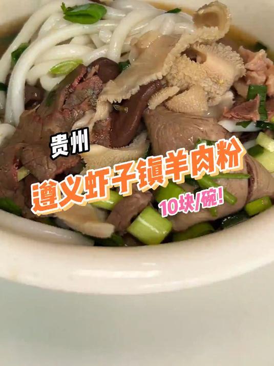 汤香浓郁！遵义虾子镇羊肉粉果然名不虚传！