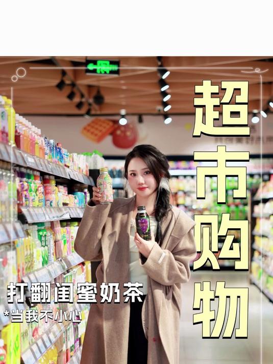 超市购物,当我不小心打翻闺蜜的奶茶