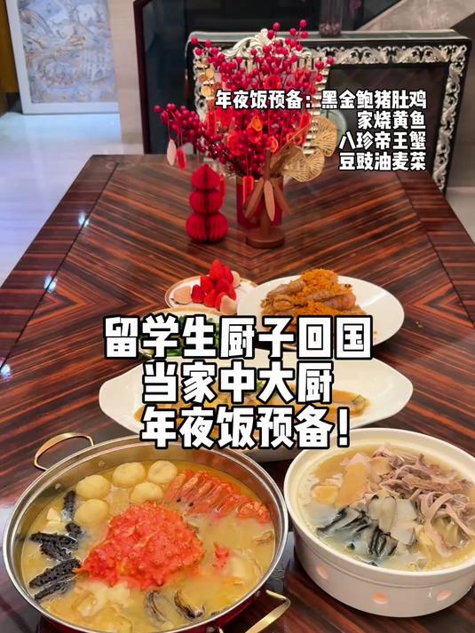 留学生回国在家中当大厨 来做年夜饭预备大餐!