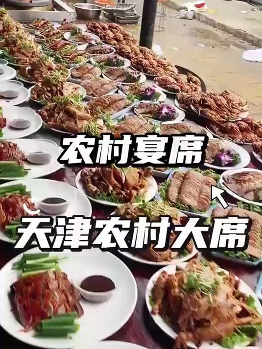 天津农村宴席菜品展示