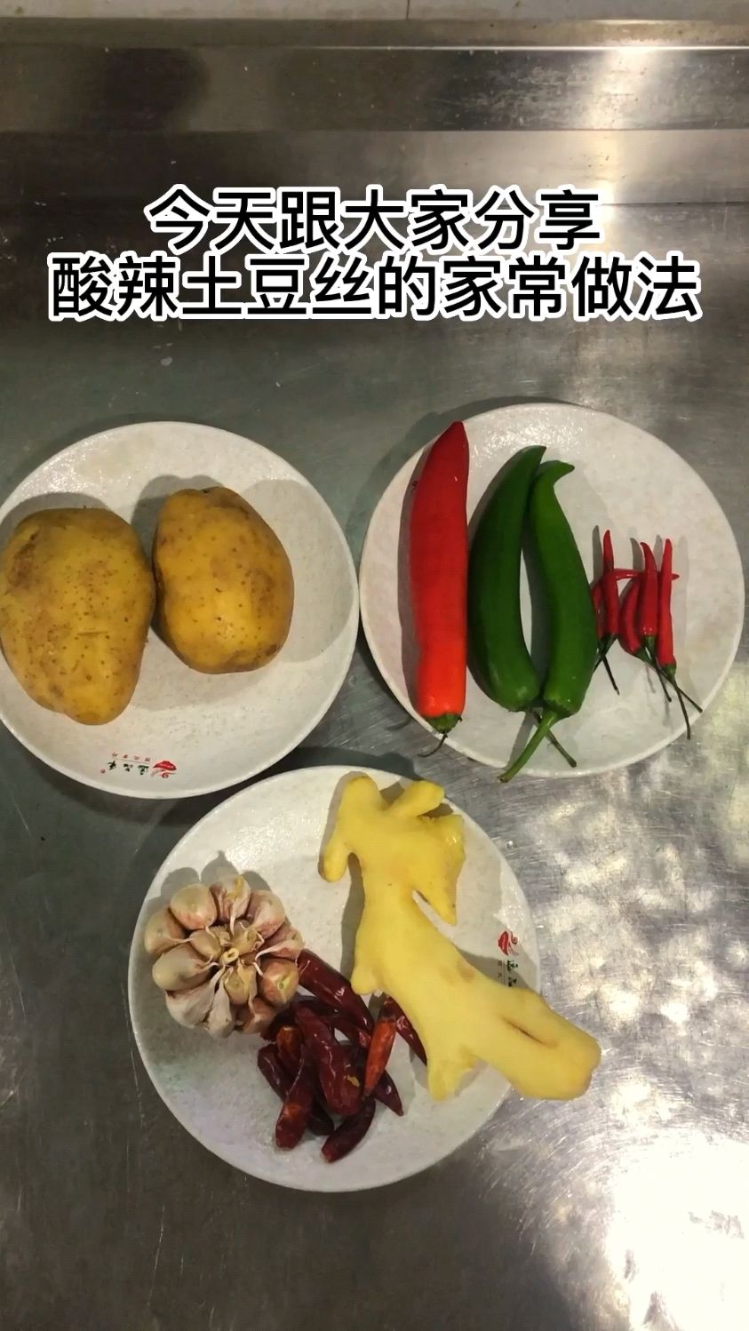 #分享家常菜谱—酸辣土豆丝制作方法