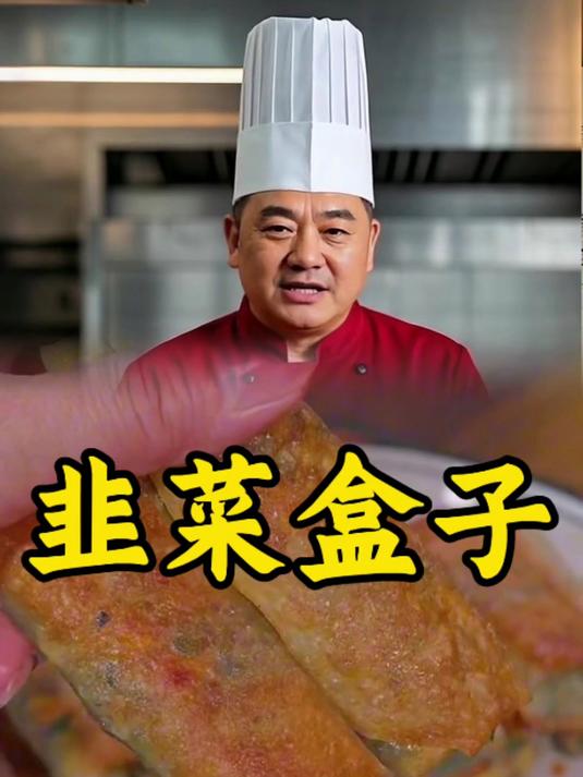 韭菜盒子