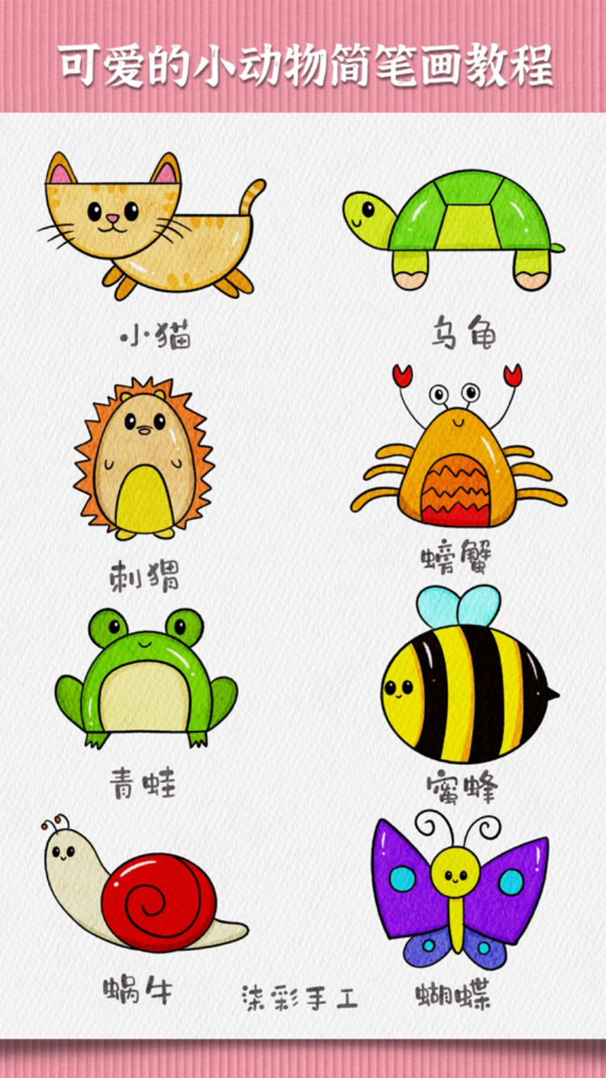 各种可爱的幼儿园小动物简笔画绘画教程来啦,线条简单适合3-6岁零基础的儿童学习绘画