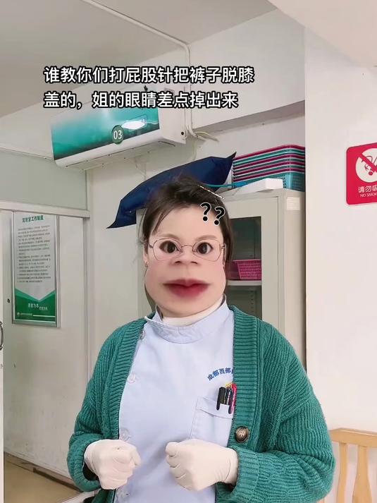 看来有必要普及下打屁股针的正确姿势了，辣眼睛