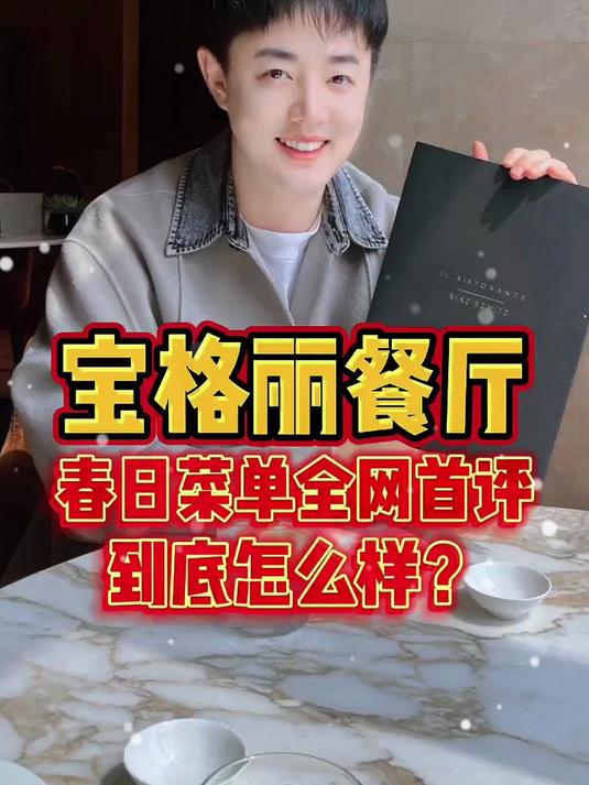 宝格丽餐厅春日菜单全网首评！到底怎么样？