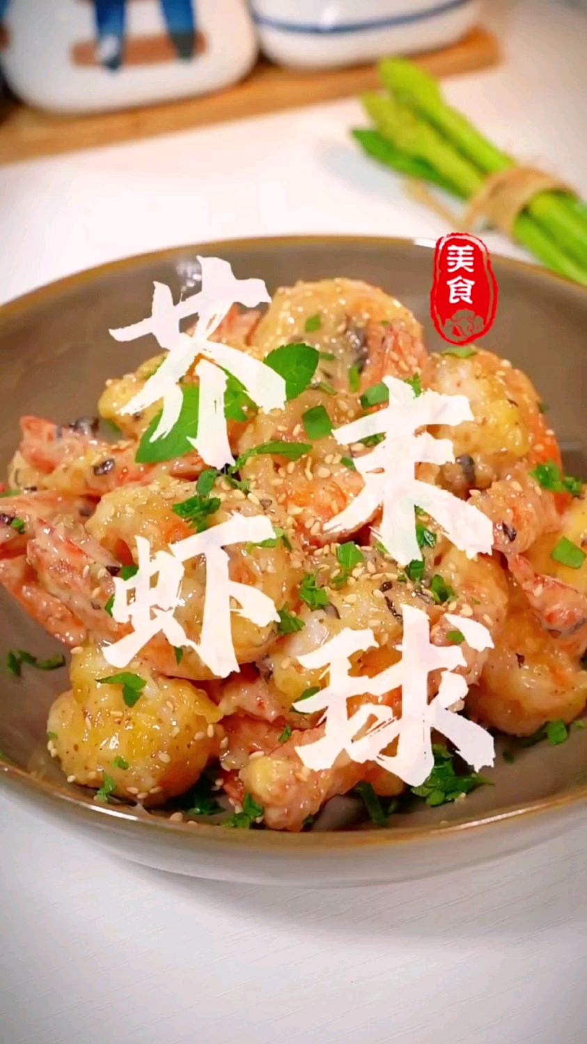 芥末虾球的做法