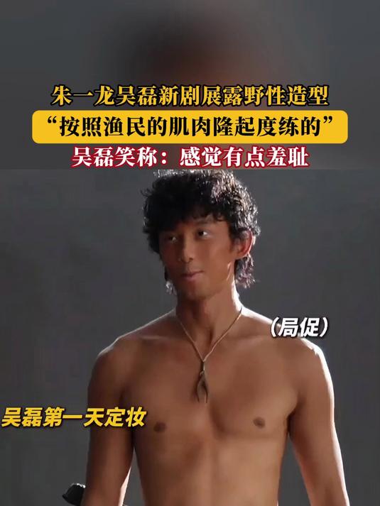 朱一龙吴磊新剧展露野性造型,“按照渔民的肌肉隆起度练的”