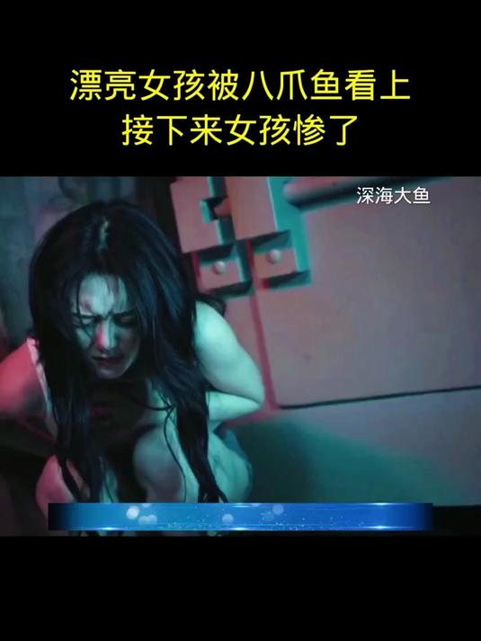 深海大鱼 漂亮女孩被八爪鱼看上 接下来女孩惨了