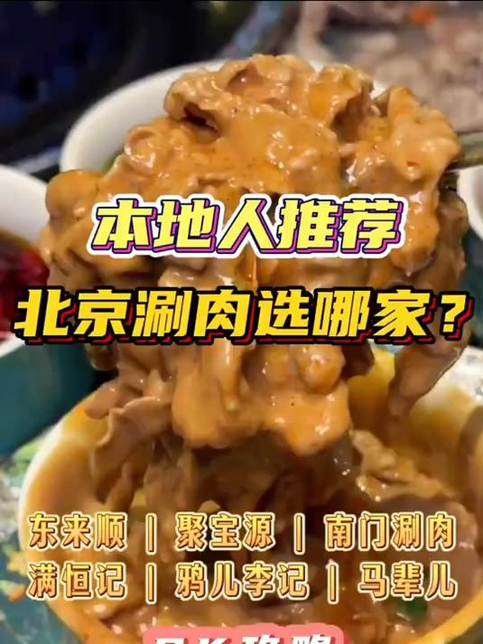 北京涮羊肉哪家强？吃一顿分别要花多少钱？