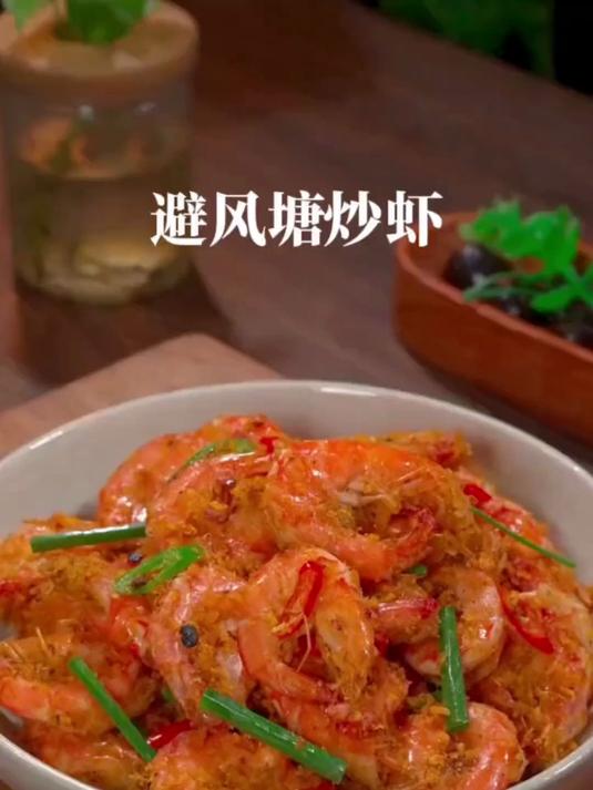 酥脆美味的避风塘炒虾
