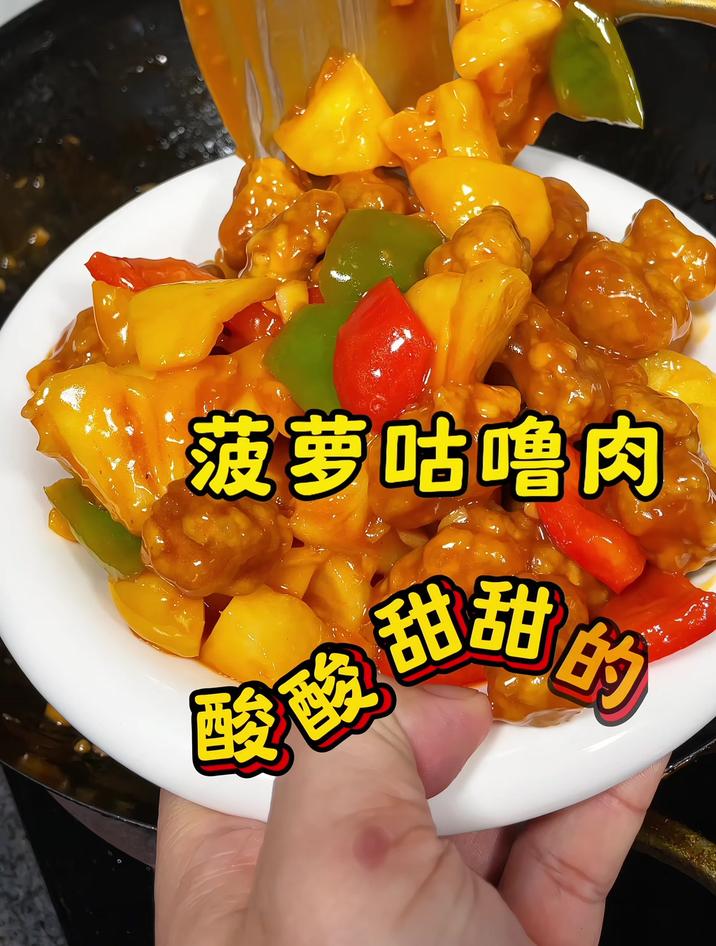 菠萝咕噜肉,大厨教你正确的做法酸酸甜甜的,贼好吃啦