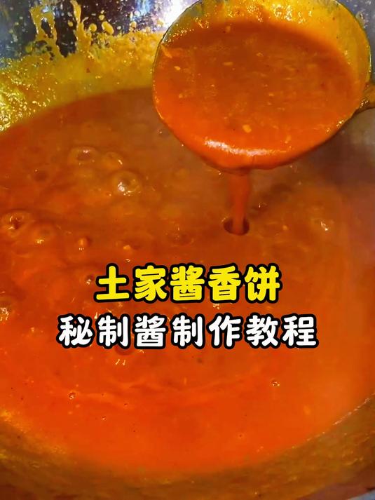土家酱香饼 秘制酱制作教程