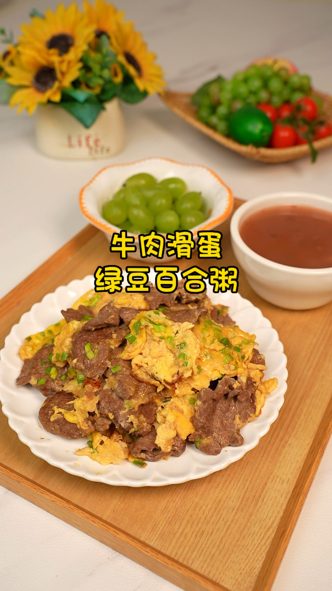 牛肉滑蛋绿豆百合粥