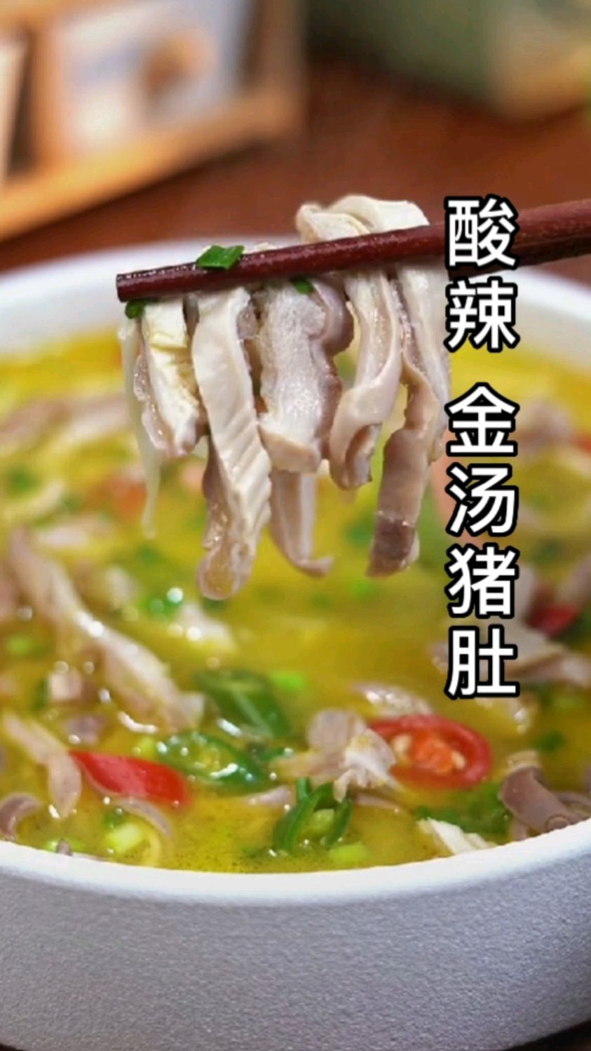 酸辣金汤猪肚