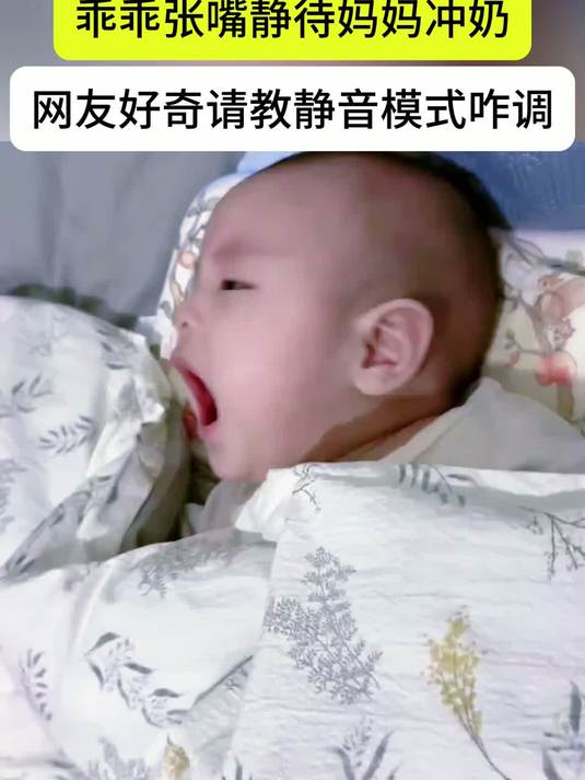 #金榜同行时#孩子饿了不哭不闹安静等奶，网友：你家静音模式怎么调的